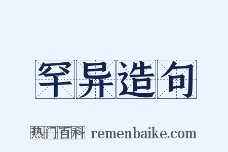 罕异造句是什么意思的图片